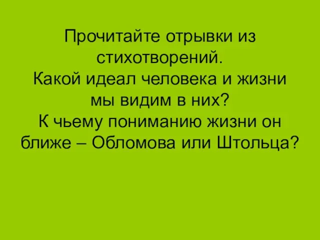 Прочитайте отрывки из стихотворений. Какой идеал человека и жизни мы видим в