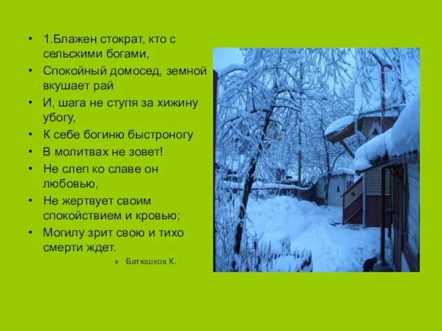 1.Блажен стократ, кто с сельскими богами, Спокойный домосед, земной вкушает рай И,