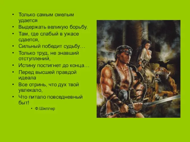 Только самым смелым удается Выдержать великую борьбу. Там, где слабый в ужасе