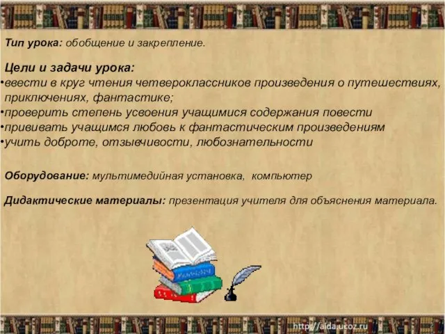 * Цели и задачи урока: ввести в круг чтения четвероклассников произведения о