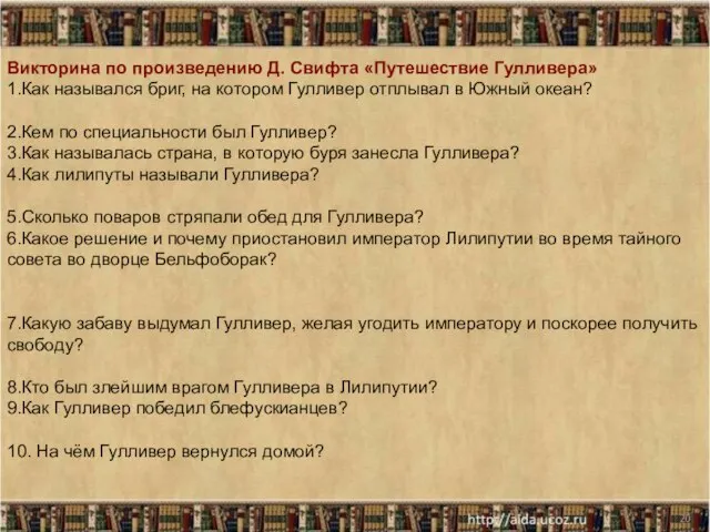 * Викторина по произведению Д. Свифта «Путешествие Гулливера» 1.Как назывался бриг, на