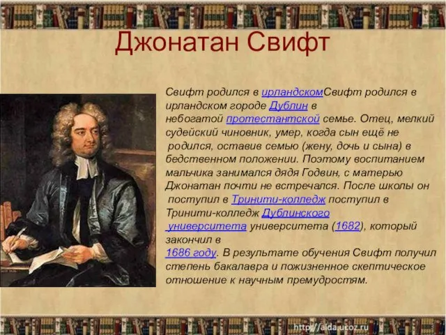 Джонатан Свифт * Свифт родился в ирландскомСвифт родился в ирландском городе Дублин