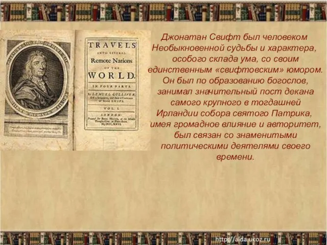 Джонатан Свифт был человеком Необыкновенной судьбы и характера, особого склада ума, со