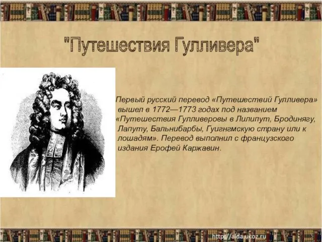 * Первый русский перевод «Путешествий Гулливера» вышел в 1772—1773 годах под названием