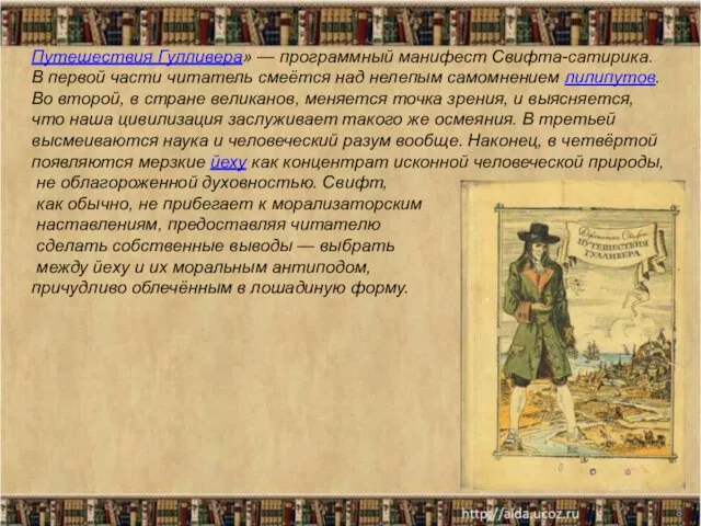 * Путешествия Гулливера» — программный манифест Свифта-сатирика. В первой части читатель смеётся