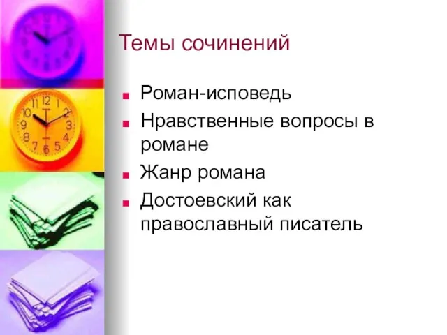 Темы сочинений Роман-исповедь Нравственные вопросы в романе Жанр романа Достоевский как православный писатель