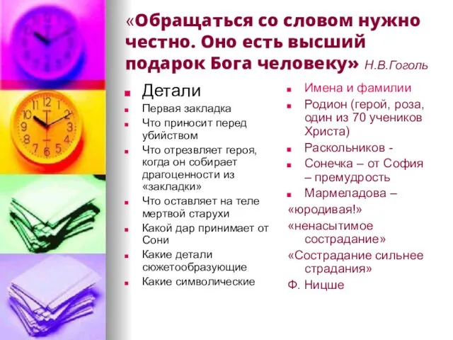 «Обращаться со словом нужно честно. Оно есть высший подарок Бога человеку» Н.В.Гоголь