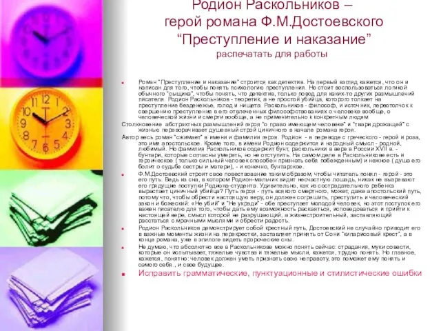 Родион Раскольников – герой романа Ф.М.Достоевского “Преступление и наказание” распечатать для работы