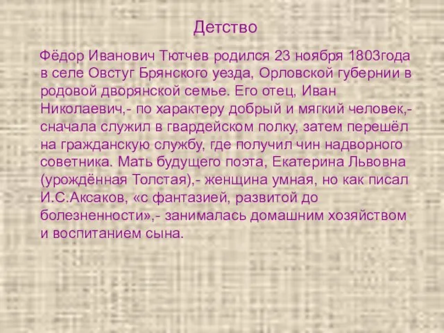 Детство Фёдор Иванович Тютчев родился 23 ноября 1803года в селе Овстуг Брянского