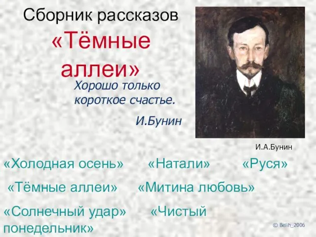 Сборник рассказов «Тёмные аллеи» Хорошо только короткое счастье. И.Бунин И.А.Бунин «Холодная осень»