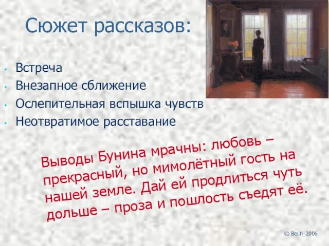 Сюжет рассказов: Встреча Внезапное сближение Ослепительная вспышка чувств Неотвратимое расставание Выводы Бунина