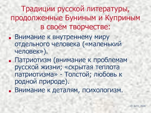 Традиции русской литературы, продолженные Буниным и Куприным в своём творчестве: Внимание к