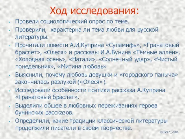 Ход исследования: Провели социологический опрос по теме. Проверили, характерна ли тема любви