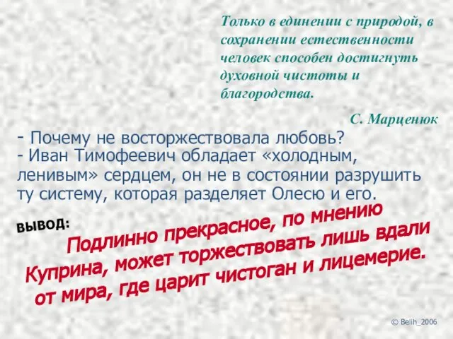 - Почему не восторжествовала любовь? - Иван Тимофеевич обладает «холодным, ленивым» сердцем,