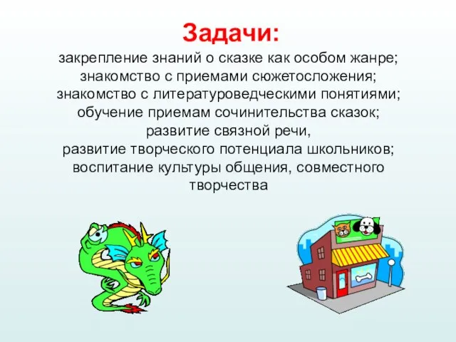 Задачи: закрепление знаний о сказке как особом жанре; знакомство с приемами сюжетосложения;