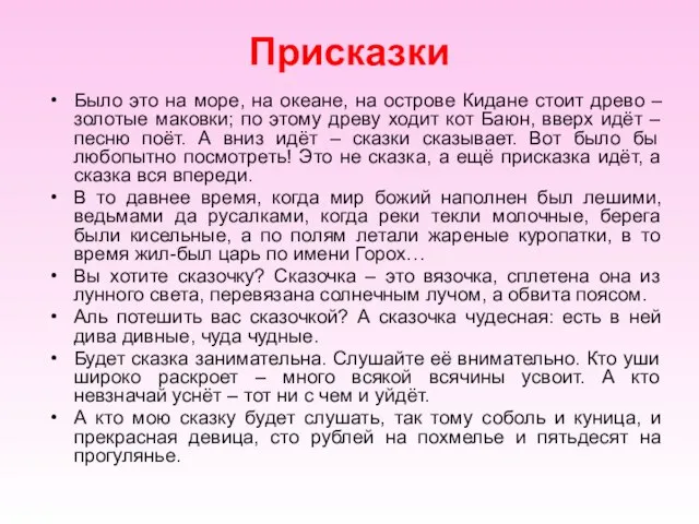 Присказки Было это на море, на океане, на острове Кидане стоит древо