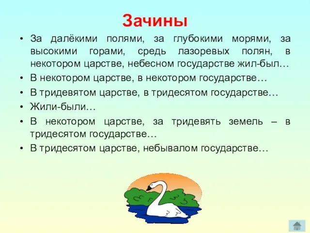 Зачины За далёкими полями, за глубокими морями, за высокими горами, средь лазоревых