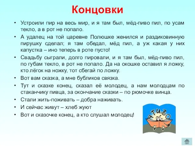 Концовки Устроили пир на весь мир, и я там был, мёд-пиво пил,