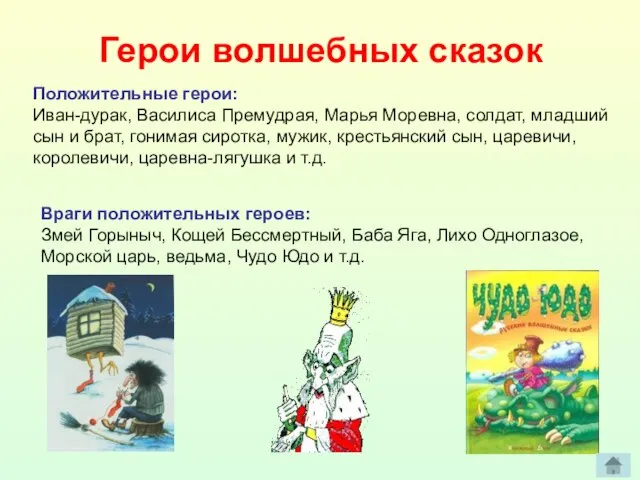 Герои волшебных сказок Положительные герои: Иван-дурак, Василиса Премудрая, Марья Моревна, солдат, младший