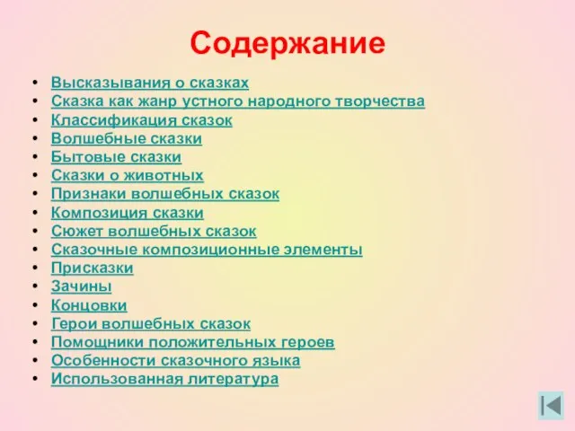 Содержание Высказывания о сказках Сказка как жанр устного народного творчества Классификация сказок