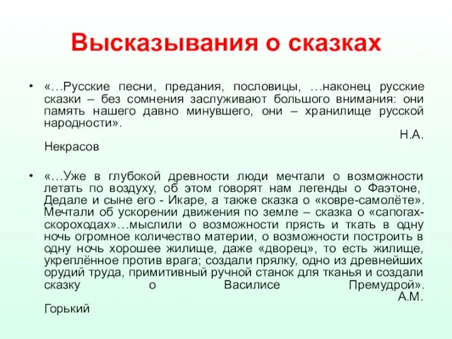 Высказывания о сказках «…Русские песни, предания, пословицы, …наконец русские сказки – без