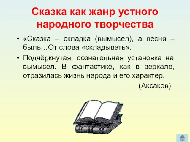 Сказка как жанр устного народного творчества «Сказка – складка (вымысел), а песня