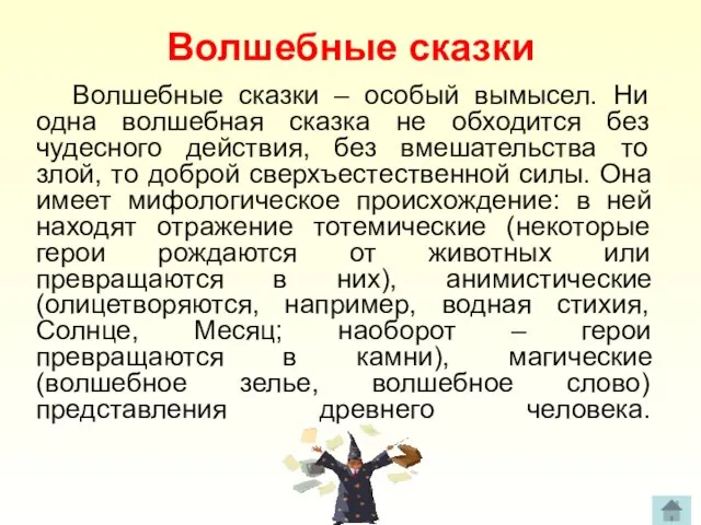 Волшебные сказки Волшебные сказки – особый вымысел. Ни одна волшебная сказка не