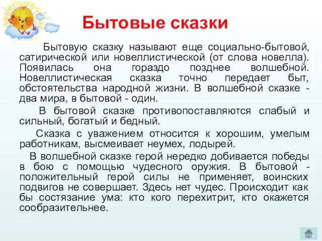 Бытовые сказки Бытовую сказку называют еще социально-бытовой, сатирической или новеллистической (от слова