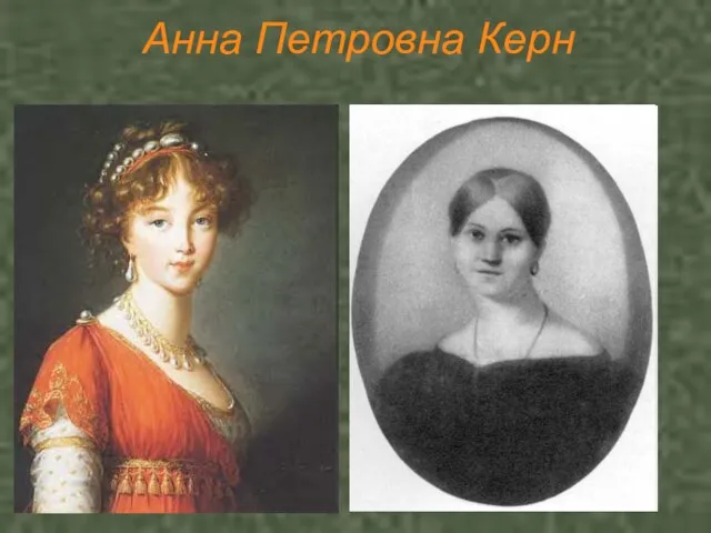 Анна Петровна Керн