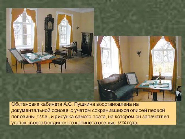 Обстановка кабинета А.С. Пушкина восстановлена на документальной основе с учетом сохранившихся описей