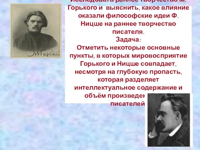 Цель: Исследовать раннее творчество М. Горького и выяснить, какое влияние оказали философские