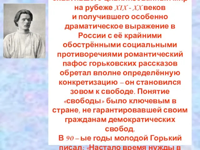 В атмосфере тотального кризиса, охватившего цивилизованный мир на рубеже XIX - XX