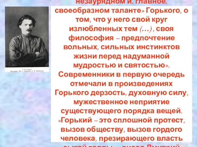 Н . Минский писал о «свежем, незаурядном и, главное, своеобразном таланте» Горького,