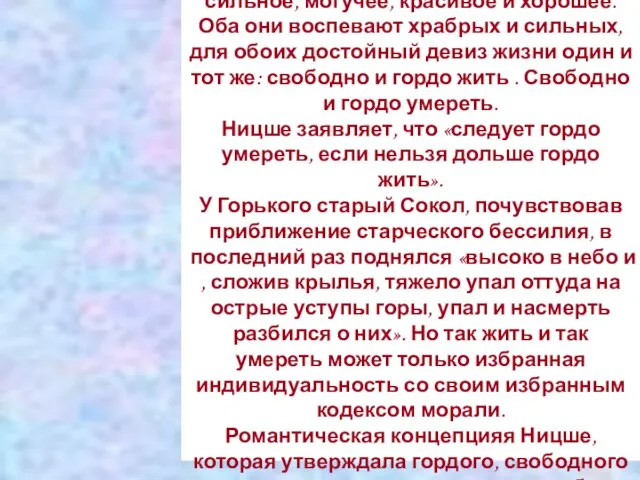 В бесчеловечной и жестокой борьбе у Ницше и у Горького вырастает всё