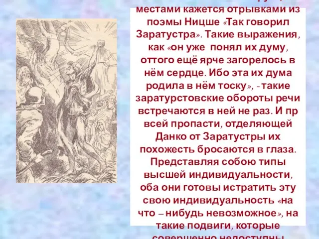 Вся легенда о Данко по своей стилистической конструкции местами кажется отрывками из