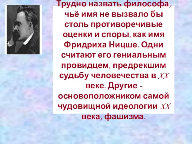 Трудно назвать философа, чьё имя не вызвало бы столь противоречивые оценки и