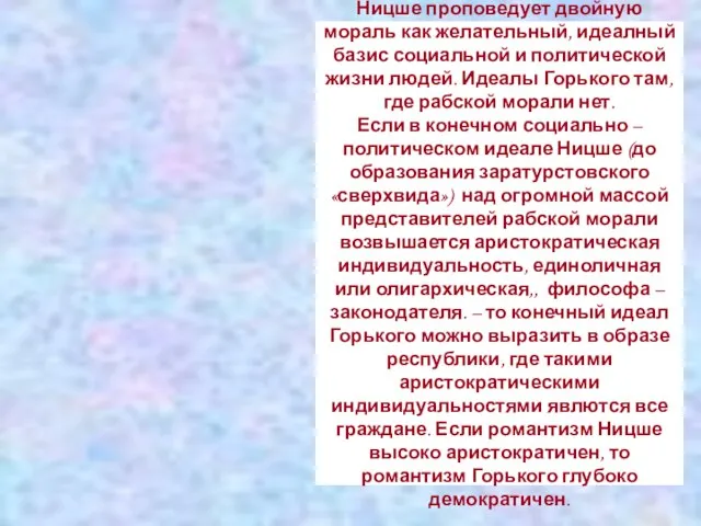 Ницше проповедует двойную мораль как желательный, идеалный базис социальной и политической жизни