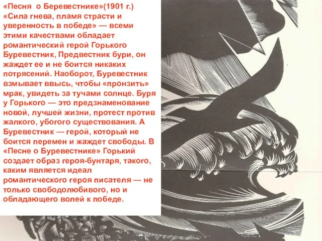 «Песня о Беревестнике»(1901 г.) «Сила гнева, пламя страсти и уверенность в победе»