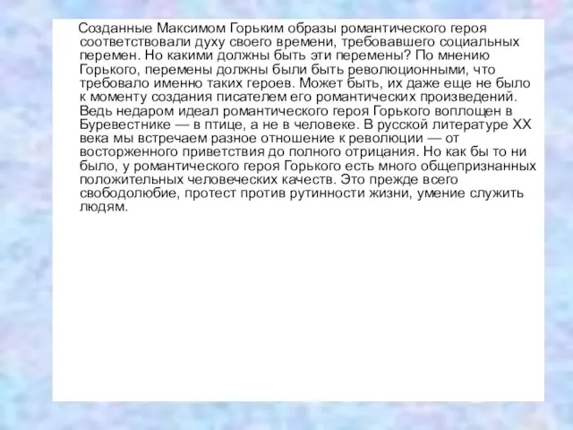 Созданные Максимом Горьким образы романтического героя соответствовали духу своего времени, требовавшего социальных