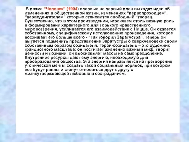 В поэме “Человек” (1904) впервые на первый план выходят идеи об изменениях