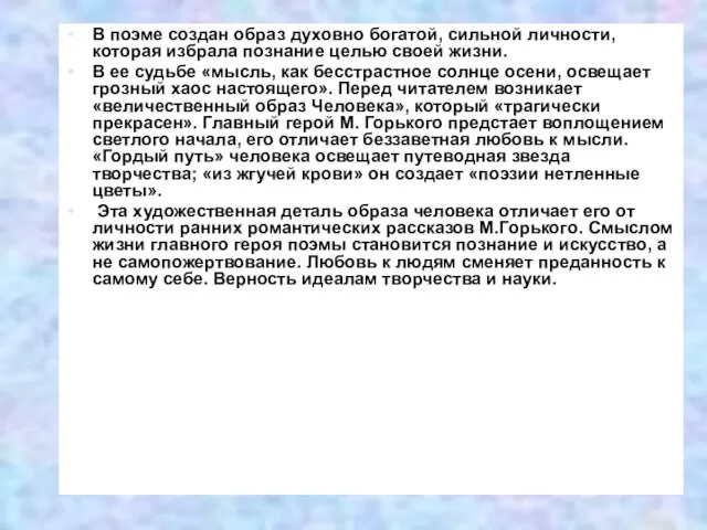 В поэме создан образ духовно богатой, сильной личности, которая избрала познание целью