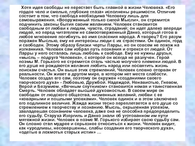 Хотя идея свободы не перестает быть главной в жизни Человека. «Его гордое