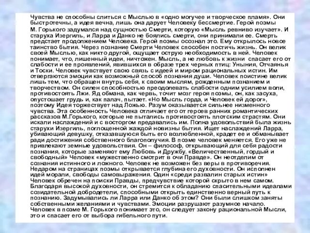 Чувства не способны слиться с Мыслью в «одно могучее и творческое пламя».