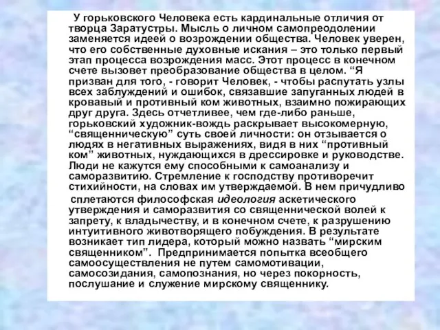 У горьковского Человека есть кардинальные отличия от творца Заратустры. Мысль о личном