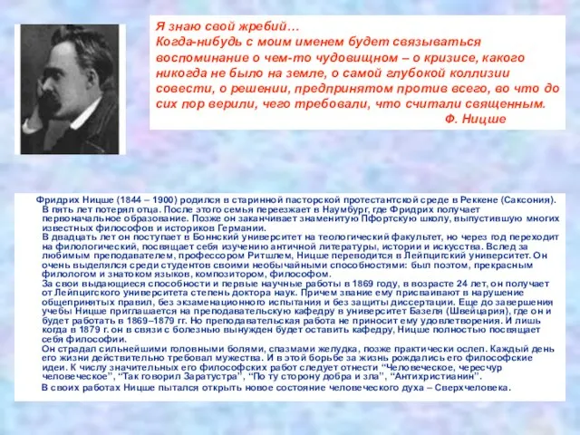 Фридрих Ницше (1844 – 1900) родился в старинной пасторской протестантской среде в