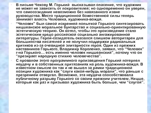 В письме Чехову М. Горький высказывал опасение, что художник не может не