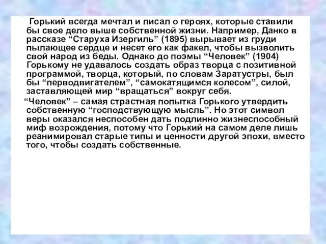 Горький всегда мечтал и писал о героях, которые ставили бы свое дело