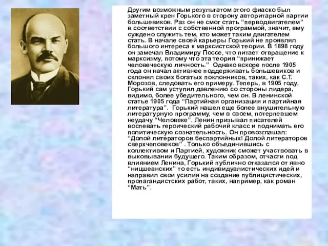 Другим возможным результатом этого фиаско был заметный крен Горького в сторону авторитарной