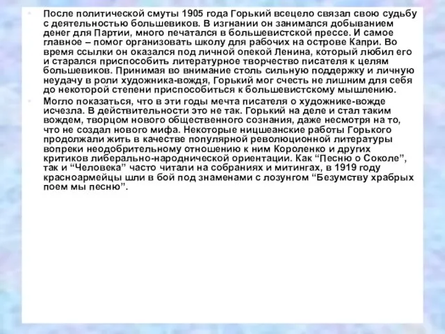 После политической смуты 1905 года Горький всецело связал свою судьбу с деятельностью