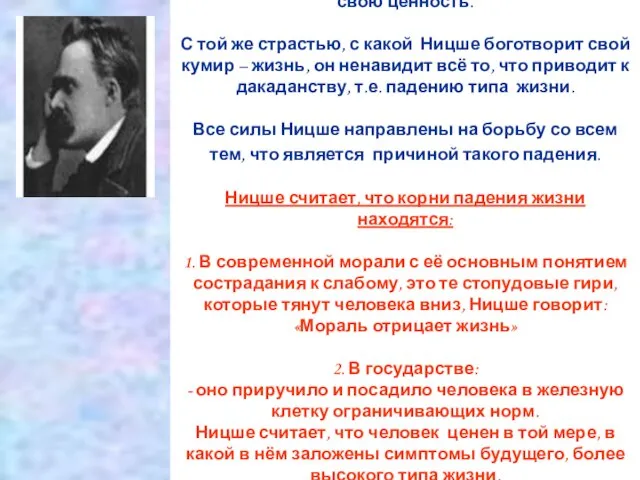 Основная идея философского творчества Ницше – восторженный гимн жизни как кумиру, имеющему